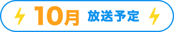 10月放送予定