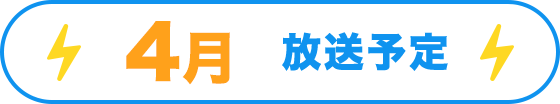 4月放送予定
