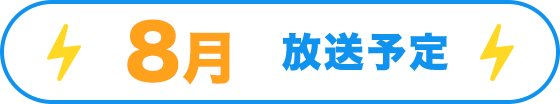 8月放送予定