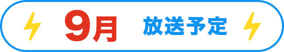 9月放送予定