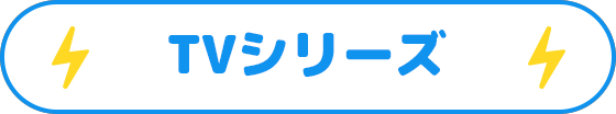 TVシリーズ