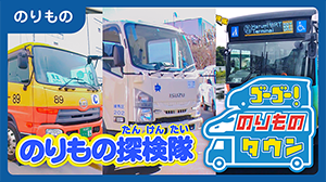 のりもの のりもの探検隊 ゴーゴー！のりものタウン