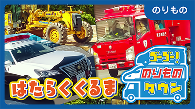 のりもの はたらくくるま ゴーゴー！のりものタウン