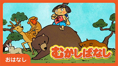 おはなし むかしばなし