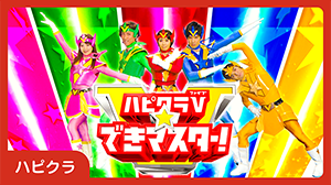 ハピクラ ハピクラV できマスター！