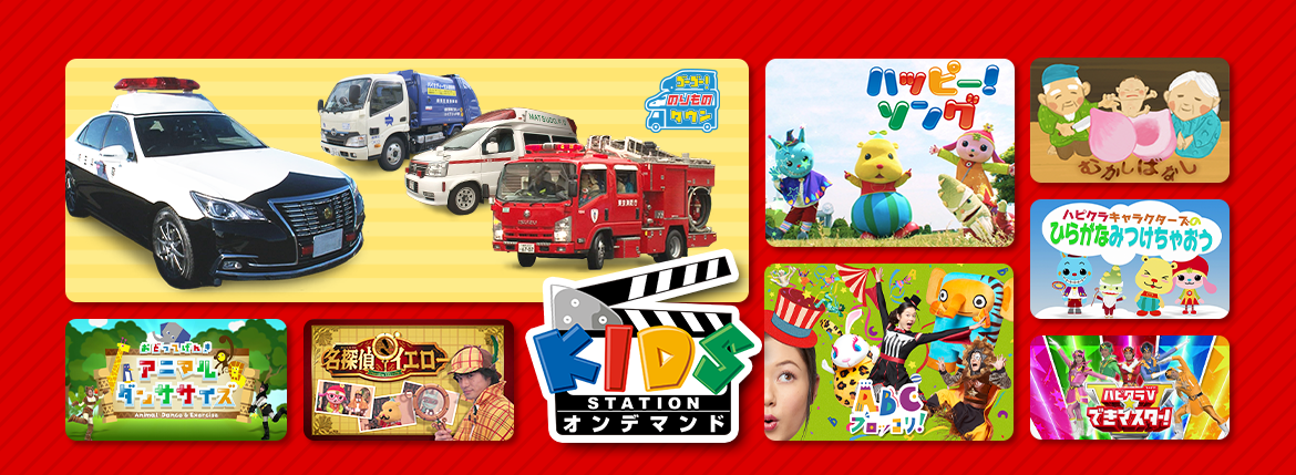 KIDS STATIONオンデマンド