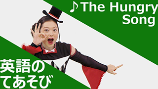英語のてあそび The Hungry Song