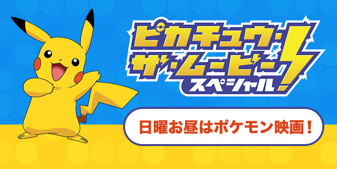ピカチュウ・ザ・ムービー・スペシャル