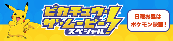 ピカチュウ・ザ・ムービー・スペシャル