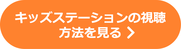 キッズステーションの視聴方法を見る