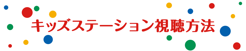 キッズステーション視聴方法