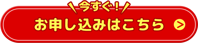 今すぐ!お申し込みはこちら