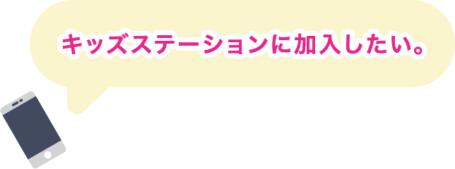 キッズステーションに加入したい。