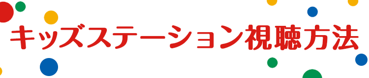 キッズステーション視聴方法