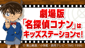 劇場版コナンシリーズ