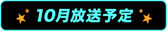10月放送予定
