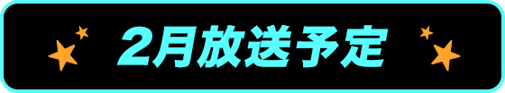2月放送予定