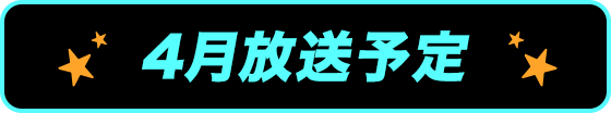 4月放送予定