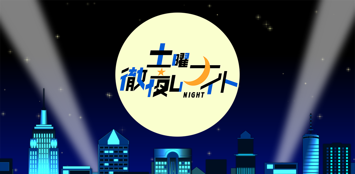 土曜徹夜しナイト