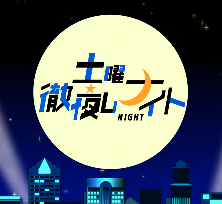 土曜徹夜しナイト