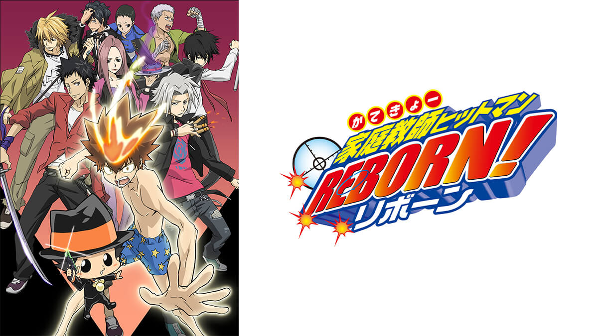 家庭教師ヒットマンREBORN!