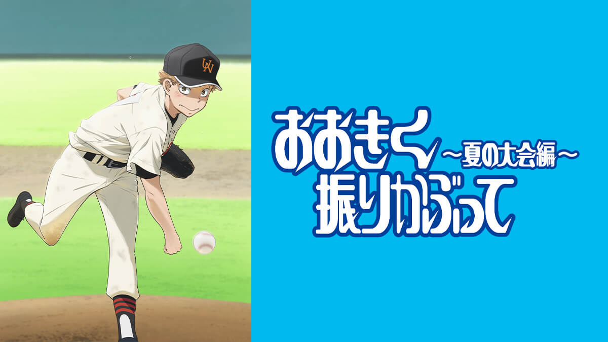おおきく振りかぶって～夏の大会編～