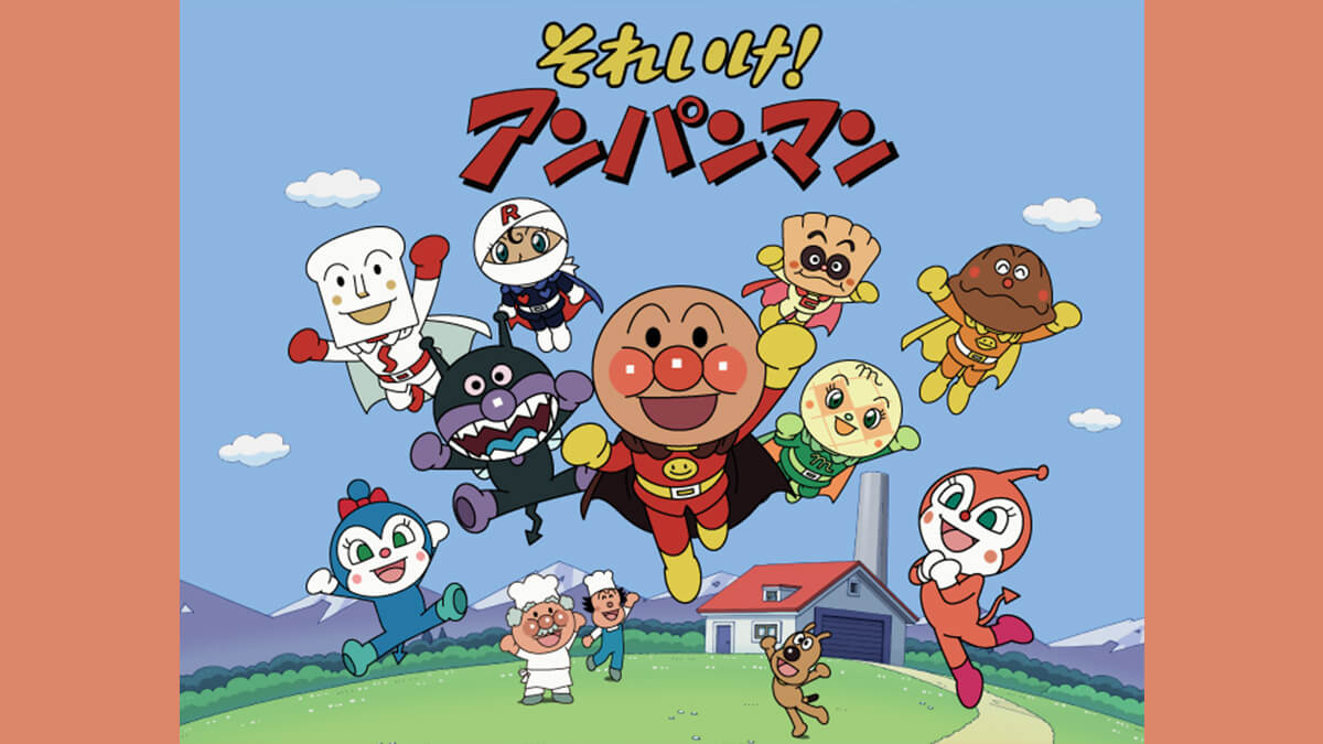 それいけ！アンパンマン
