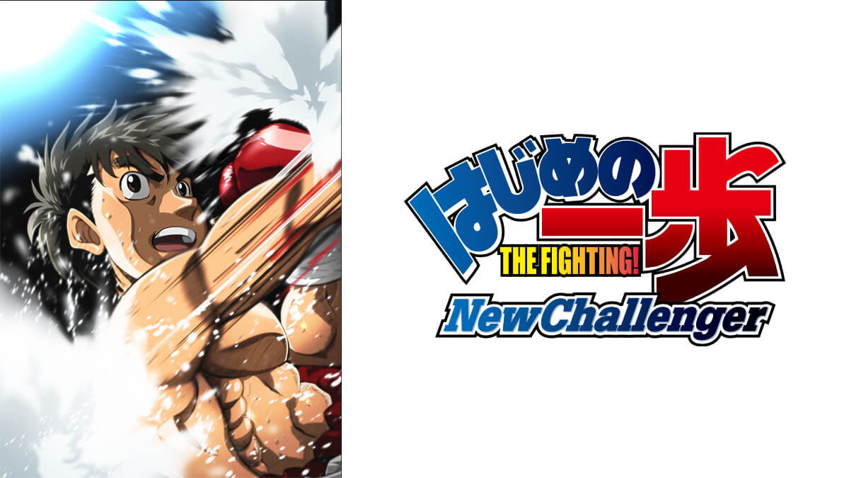 はじめの一歩 New Challenger